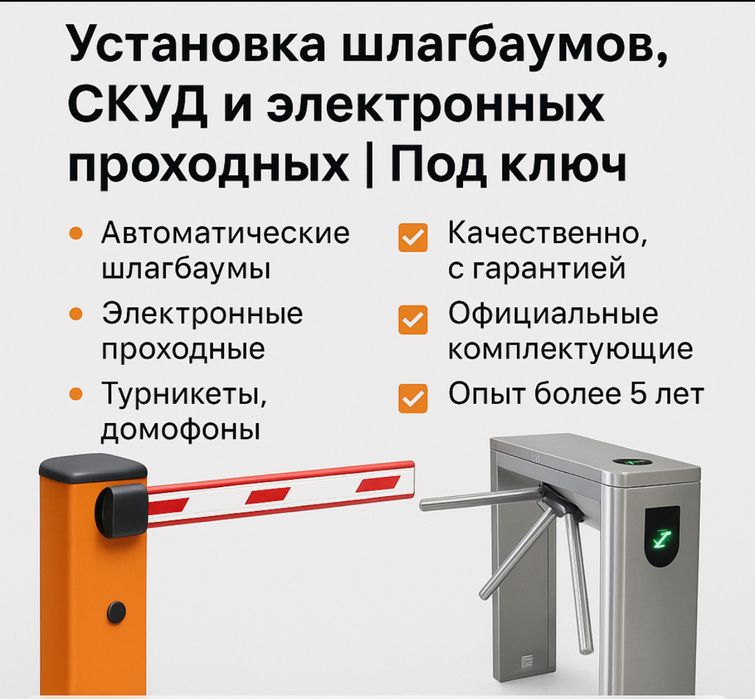 Установка шлагбаумов, СКУД и электронных проходных | Под ключ
