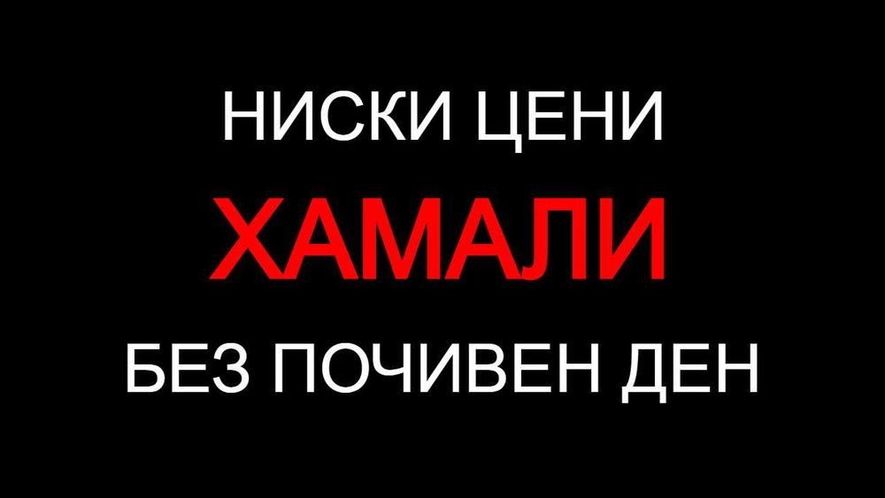 Хамали -- ЕВТИНО