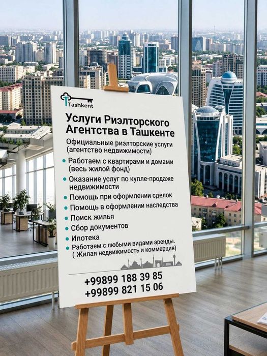 Услуги Риэлторского Агентства, купля-продажа, наследство, в Ташкенте