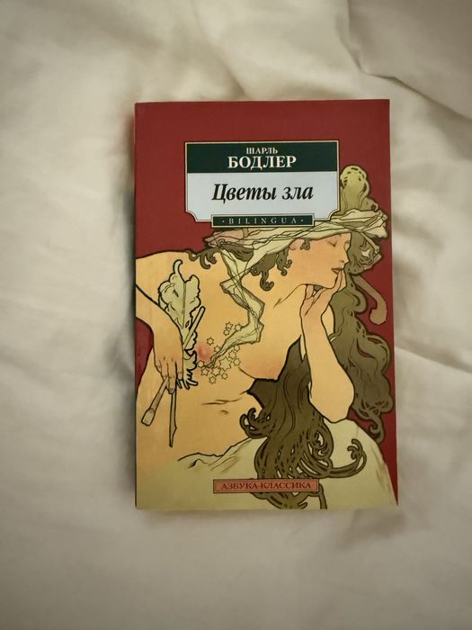 Шарль Бодлер Цветы зла