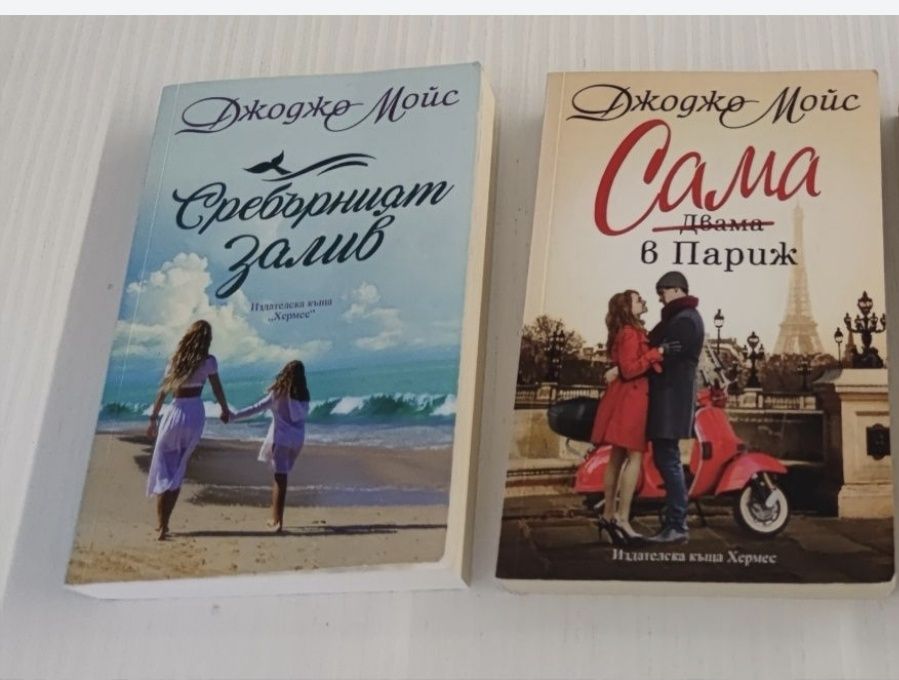 Джоджо Мойс книги