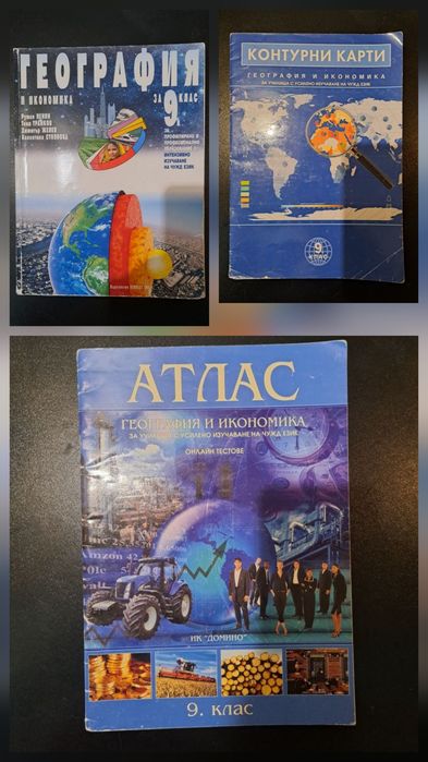 Учебници и атласи за 8,9 и 10 клас