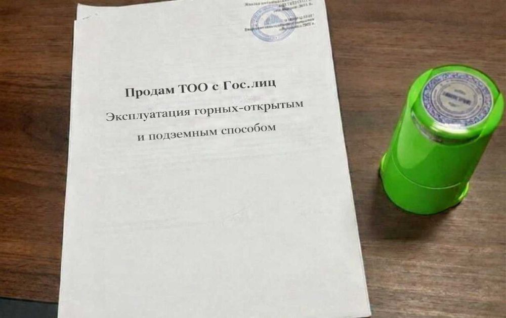 Продам ТОО с Гос.лиц Эксплуатация горных-открытым и подземным способом