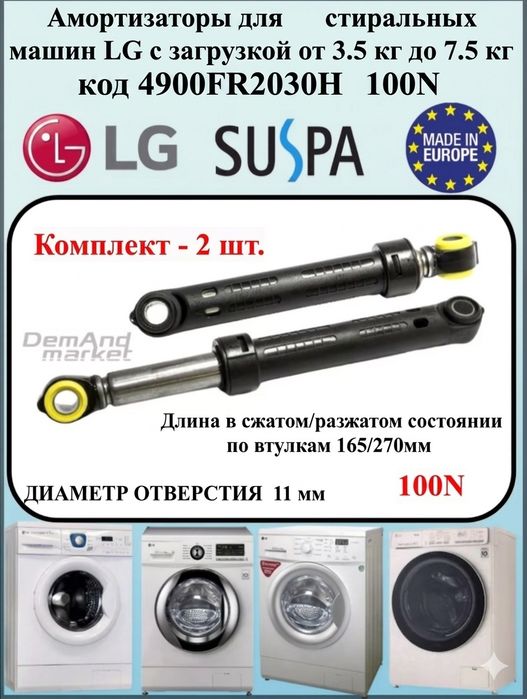 Амортизаторы для стиральной машины LG