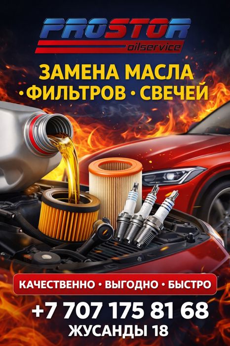 Бесплатная замена масла в PROSTOR oil service