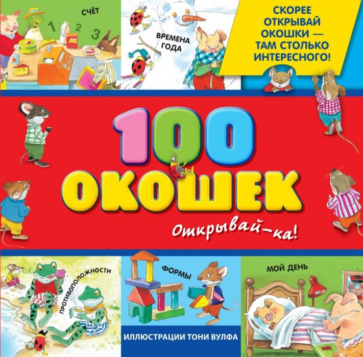 Книга 100 окошек оккрывай-ка. Тони Вульф