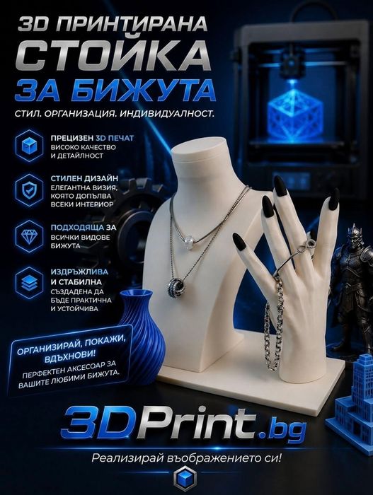 Стойки за бижута