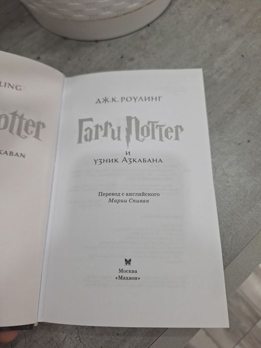Гарри Поттер и узник Азкабана