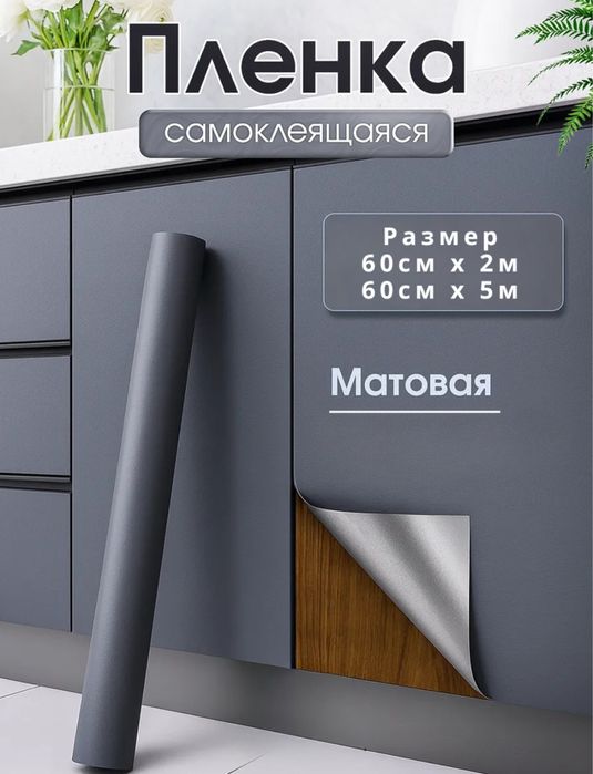 самоклеящаяся матовая плёнка o'z-o'zidan yopishqoq plyonka mebel uchun