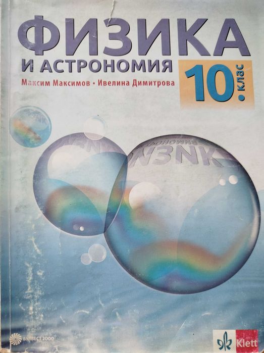 Физика и астрономия за 10. клас, Издателство: Булвест 2000 / Klett