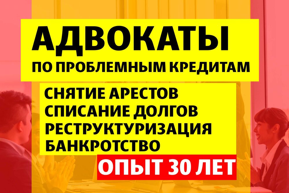 СНЯТЬ АРЕСТ! Юрист по кредитам! Новый график! Консультация бесплатно!