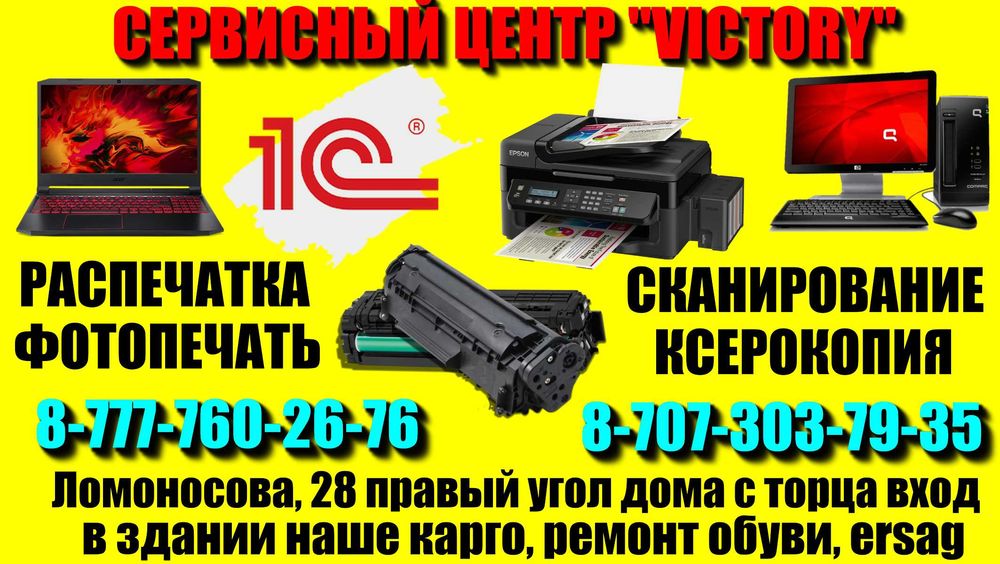 Сервис - центр VICTORY ремонт компьютеров и ноутбуков, принтеров, 1С.