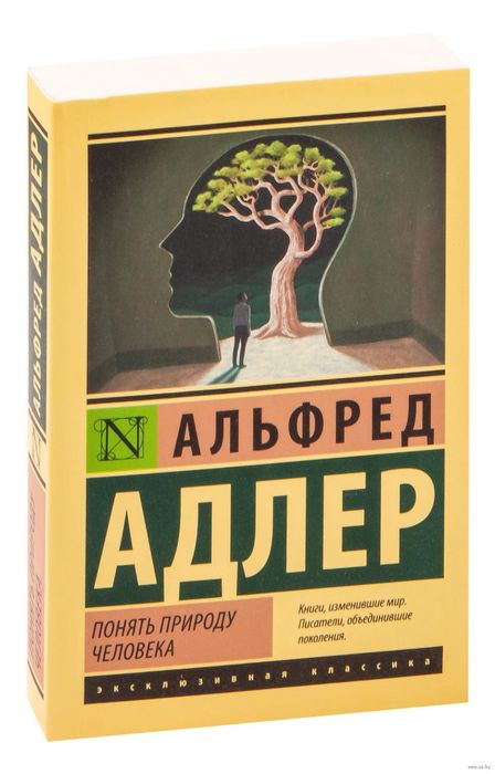 Понять природу человека Альфрел адлер