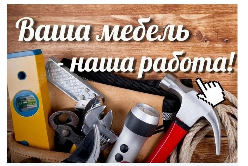 Сборка Разборка мебели