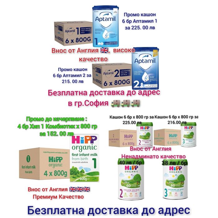 Промо на кашон на Аптамил и Хип Англия и Германия,Aptamil ,Hipp
