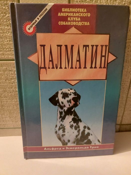 Далматин  порода