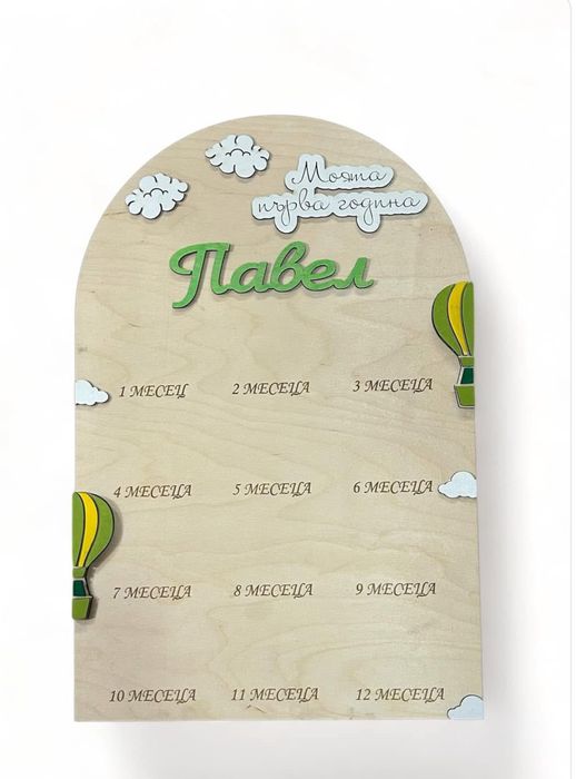 Табло “Моята първа година”