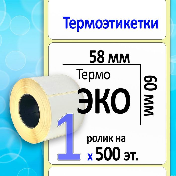 Стикер 58/80 этикетка