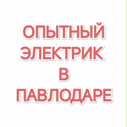 Электрик Услуги электрика Электромонтаж Электрик Мастер электрик