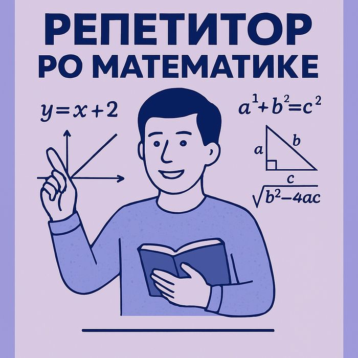 Репетитор по математике