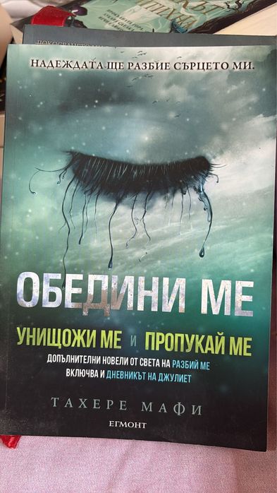 Книги от поредицата ,,Разбий ме,, - Тахере Мафи