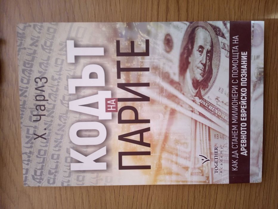 Книги: Седемте закона на парите / Кодът на парите