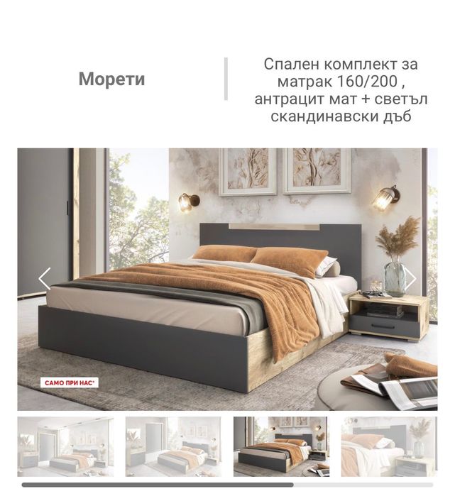 Спален комплект Морети- чисто нов