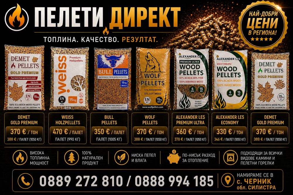 Пелети Директ - Дървесни и слънчогледови пелети