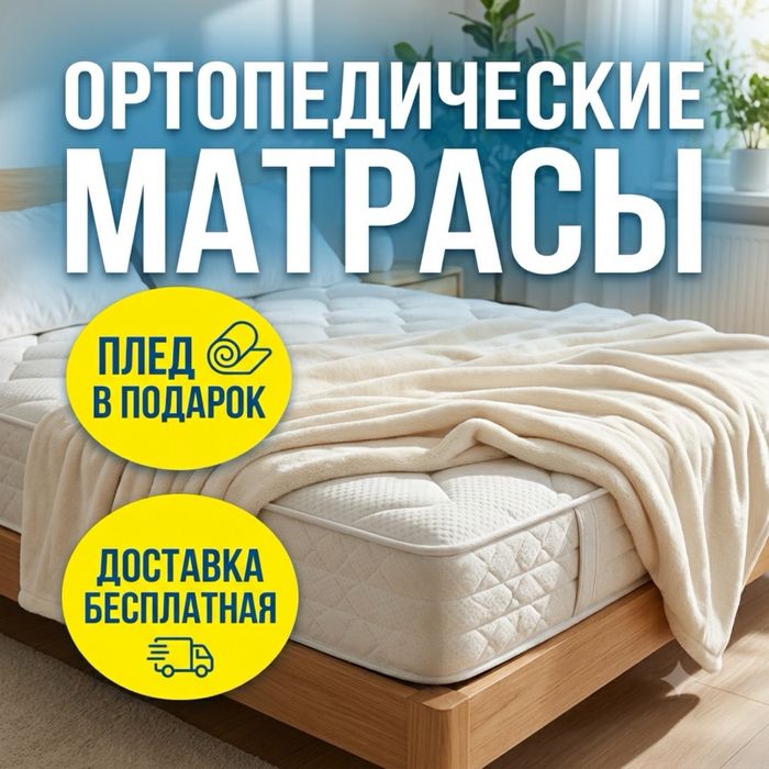 Ортопедические матрасы