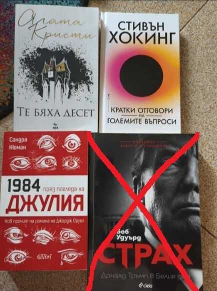 Стивън Хокинг ; Книга за Тръмп ; 1984 ; Агата Кристи