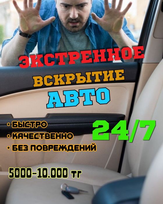 Вскрытие авто, медвежатник, есик ашу
