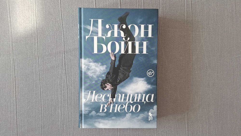 Книга Лестница в небо, Джон Бойн.