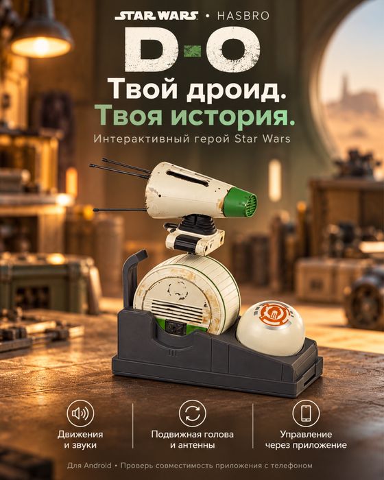 D-O Star Wars — интерактивный дроид с пультом и звуками