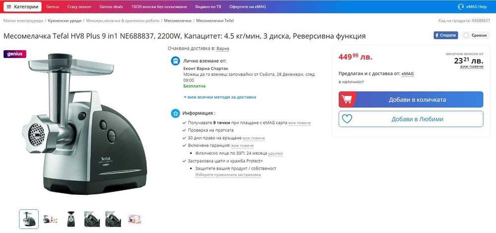 Мелачка за месо TEFAL HV8 Successor, 9 в 1, 2200W