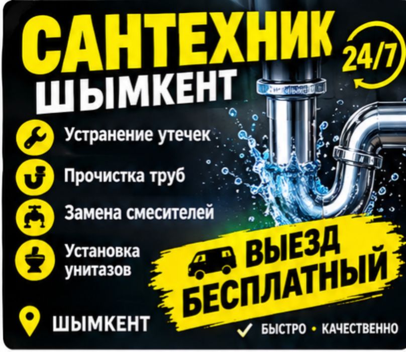 Прочистка канализаций, засор Шымкент сантехник