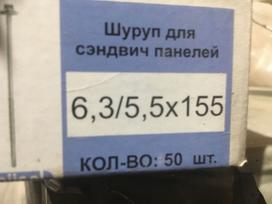 Шурупы для сэндвич панелей (длинные)