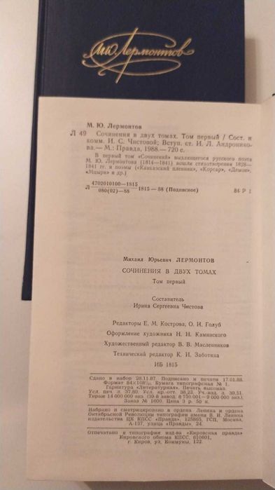 Лермонтов М.Ю.  - два тома