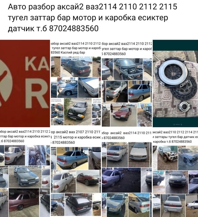 Авто разбор Аксай2