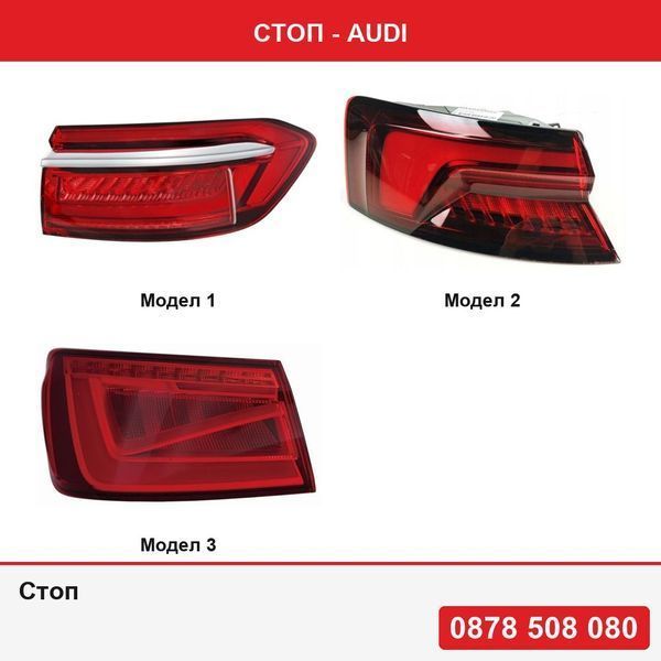 Стоп за Audi A8 (D5), 07.2017-12.2021  , A5, 05.2017-,    Audi A3 (8v), 06.2012-07.2016