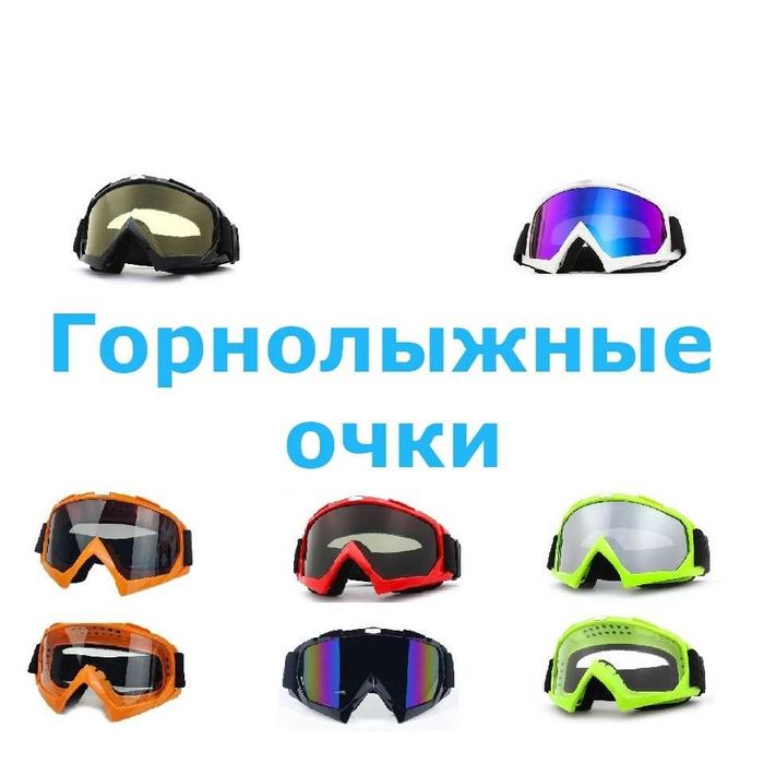 Горнолыжные очки! Очки для снегохода!