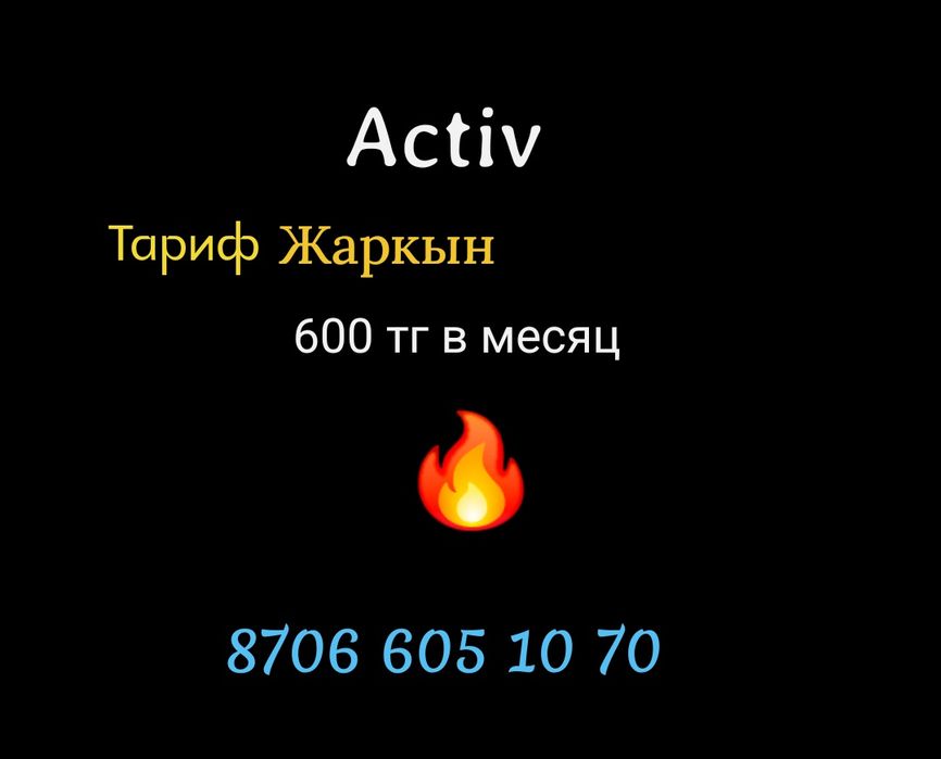 Актив архивный тариф