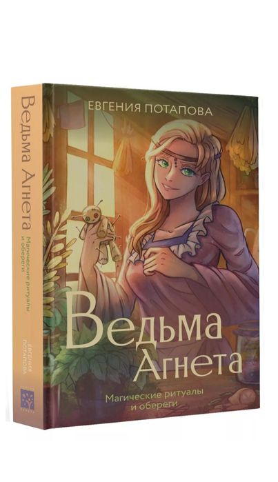 книга, ведьма Агнета