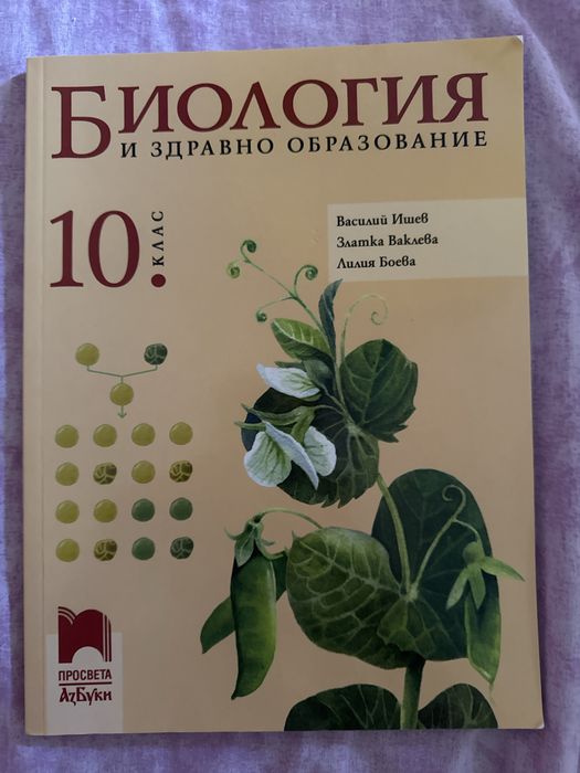 Учебник по биология Просвета 10 клас - МУ ПЛОВДИВ