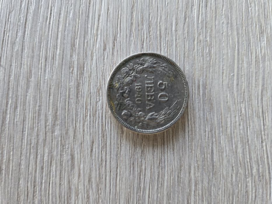 Монета 50 лева 1940г. Царство България Борис трети за колекционери