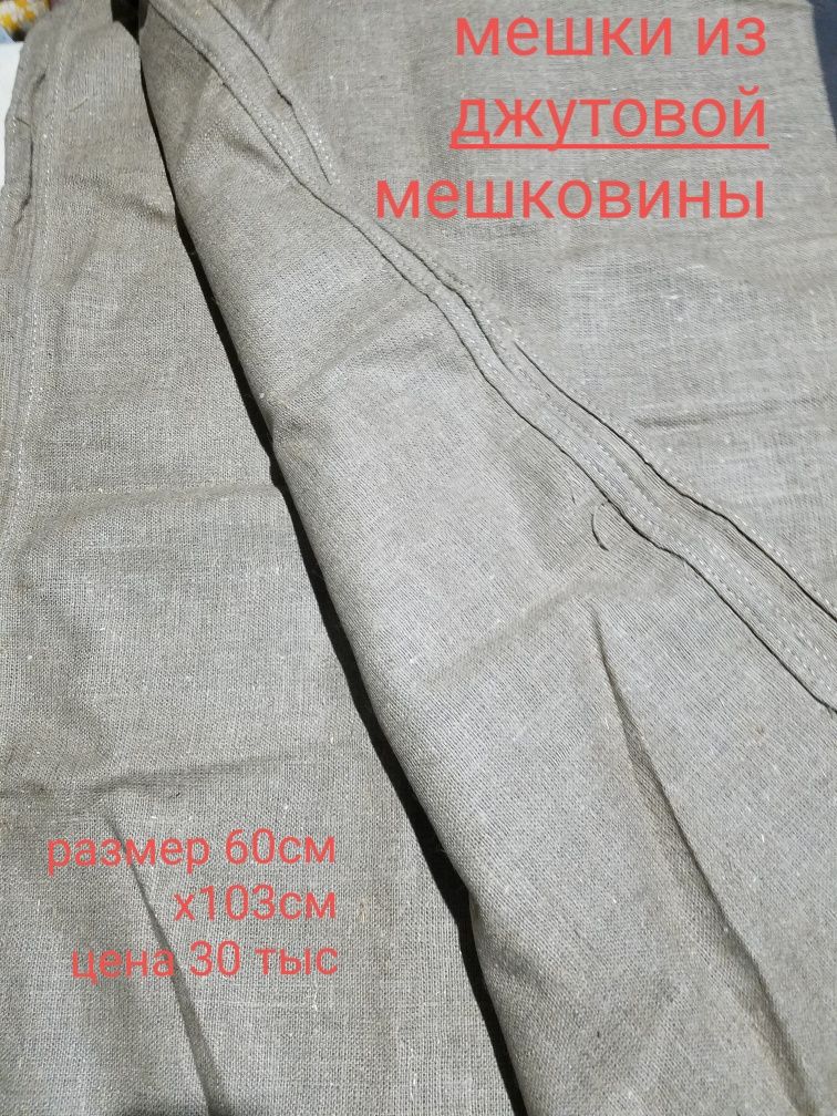 Мешки из джутовой мешковины - Сырьё / материалы Мирабад на Olx