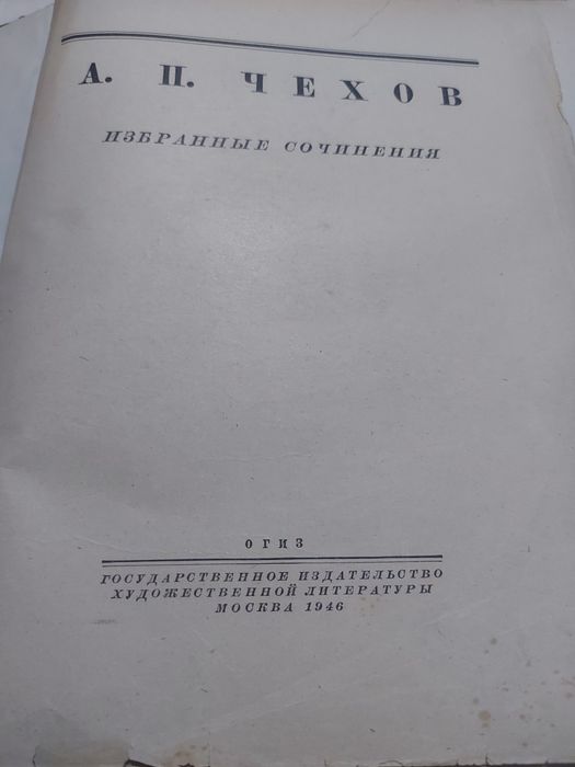 Книга А.П.Чехов 1946