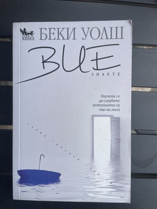 Вие знаете-Беки Уолш(духовна книга)