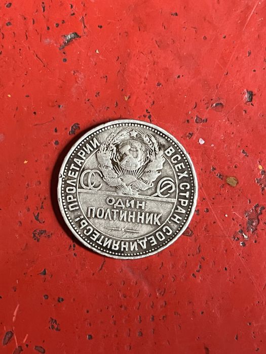 Монета СССР 1924 год