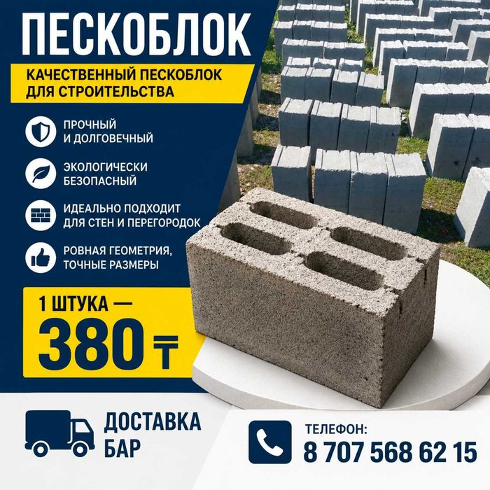 Качественные пескоблоки по 380 тг за штуку