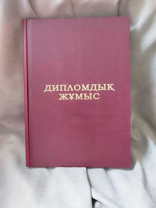 Дипломдық жұмыс, ғылыми мақала